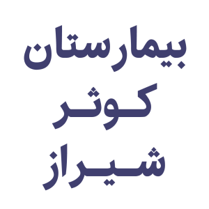 لوگوی بیمارستان میرحسینی شیراز